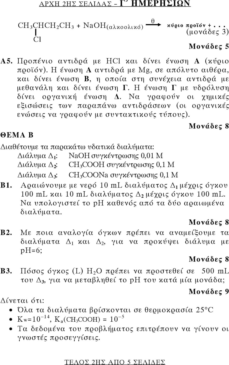 Να γραφούν οι χημικές εξισώσεις των παραπάνω αντιδράσεων (oι οργανικές ενώσεις να γραφούν με συντακτικούς τύπους).