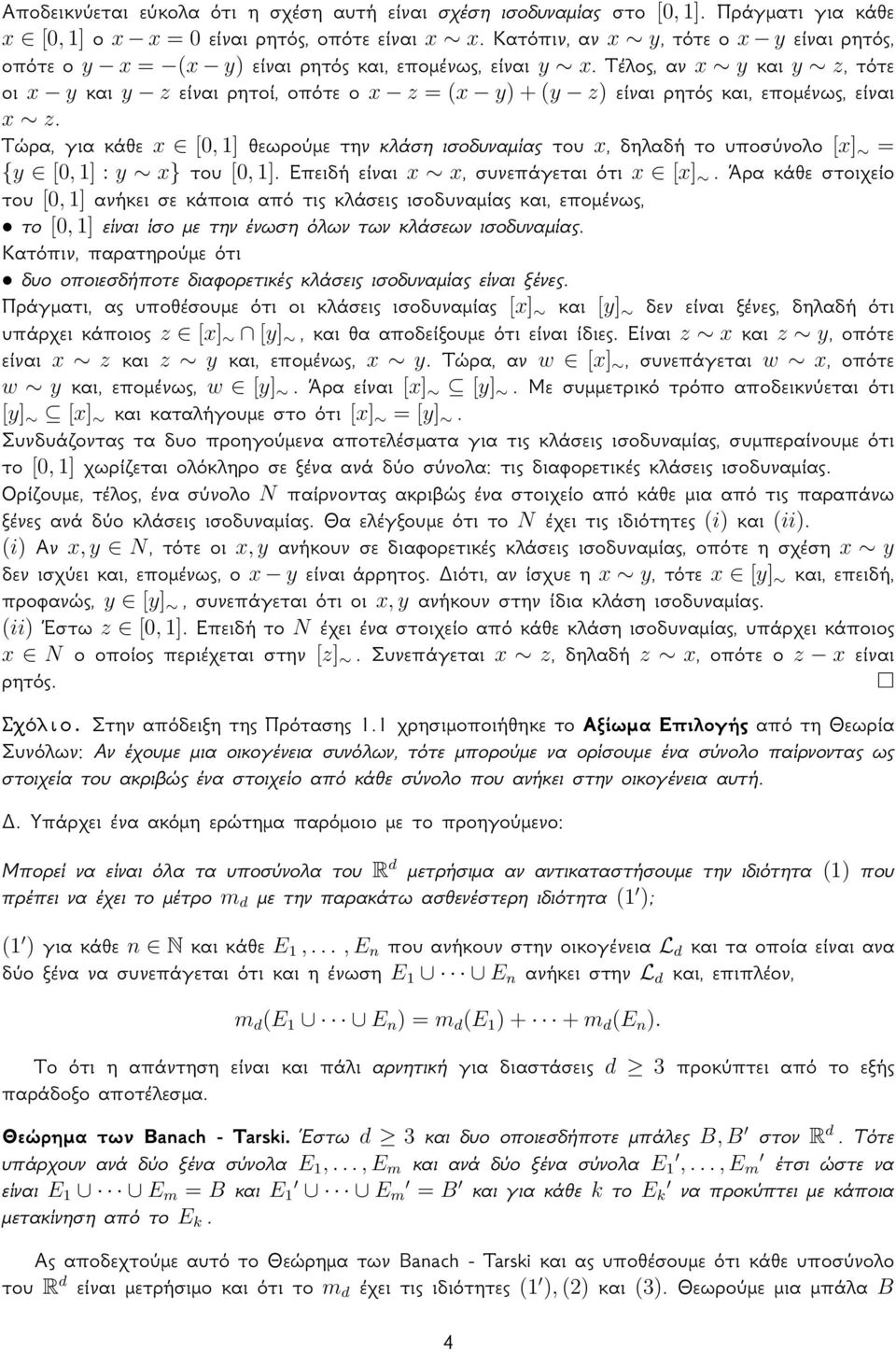 Τέλος, αν x y και y z, τότε οι x y και y z είναι ρητοί, οπότε ο x z = x y + y z είναι ρητός και, επομένως, είναι x z.