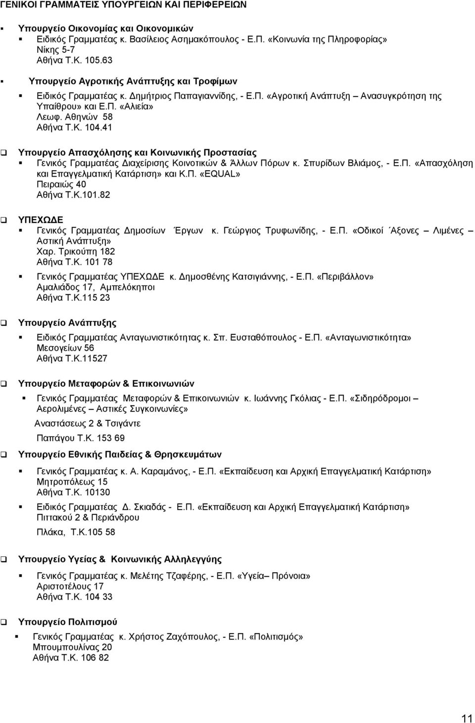 41 Υπουργείο Απασχόλησης και Κοινωνικής Προστασίας Γενικός Γραμματέας Διαχείρισης Κοινοτικών & Άλλων Πόρων κ. Σπυρίδων Βλιάμος, - Ε.Π. «Απασχόληση και Επαγγελματική Κατάρτιση» και Κ.Π. «EQUAL» Πειραιώς 40 Αθήνα Τ.