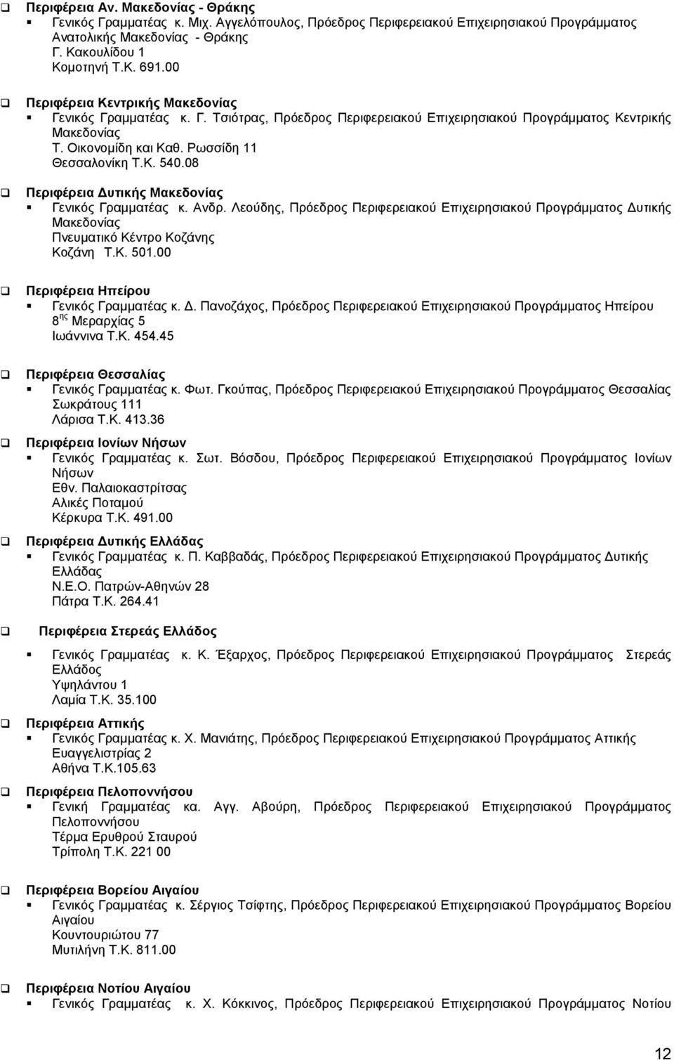 08 Περιφέρεια Δυτικής Μακεδονίας Γενικός Γραμματέας κ. Ανδρ. Λεούδης, Πρόεδρος Περιφερειακού Επιχειρησιακού Προγράμματος Δυτικής Μακεδονίας Πνευματικό Κέντρο Κοζάνης Κοζάνη Τ.Κ. 501.