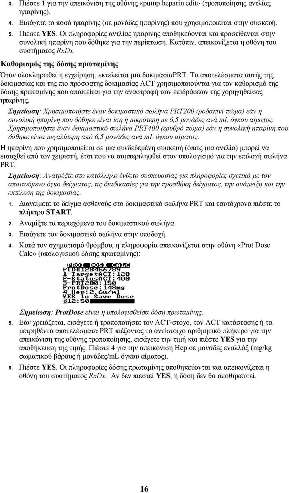 Καθορισµός της δόσης πρωταµίνης Όταν ολοκληρωθεί η εγχείρηση, εκτελείται µια δοκιµασίαprt.
