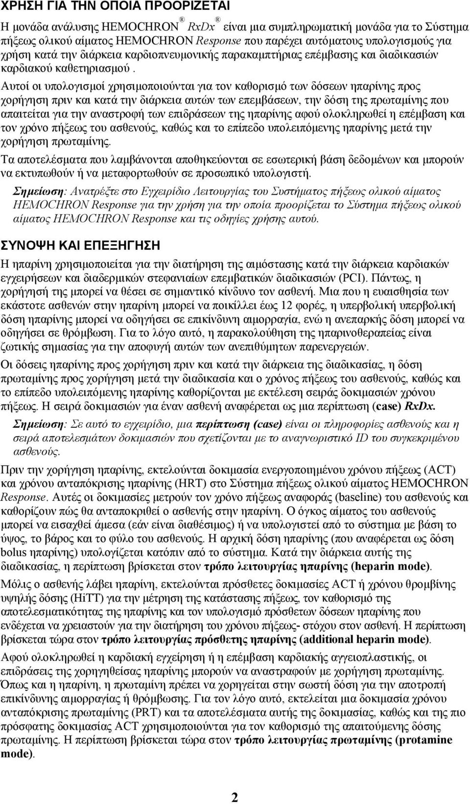 Αυτοί οι υπολογισµοί χρησιµοποιούνται για τον καθορισµό των δόσεων ηπαρίνης προς χορήγηση πριν και κατά την διάρκεια αυτών των επεµβάσεων, την δόση της πρωταµίνης που απαιτείται για την αναστροφή των