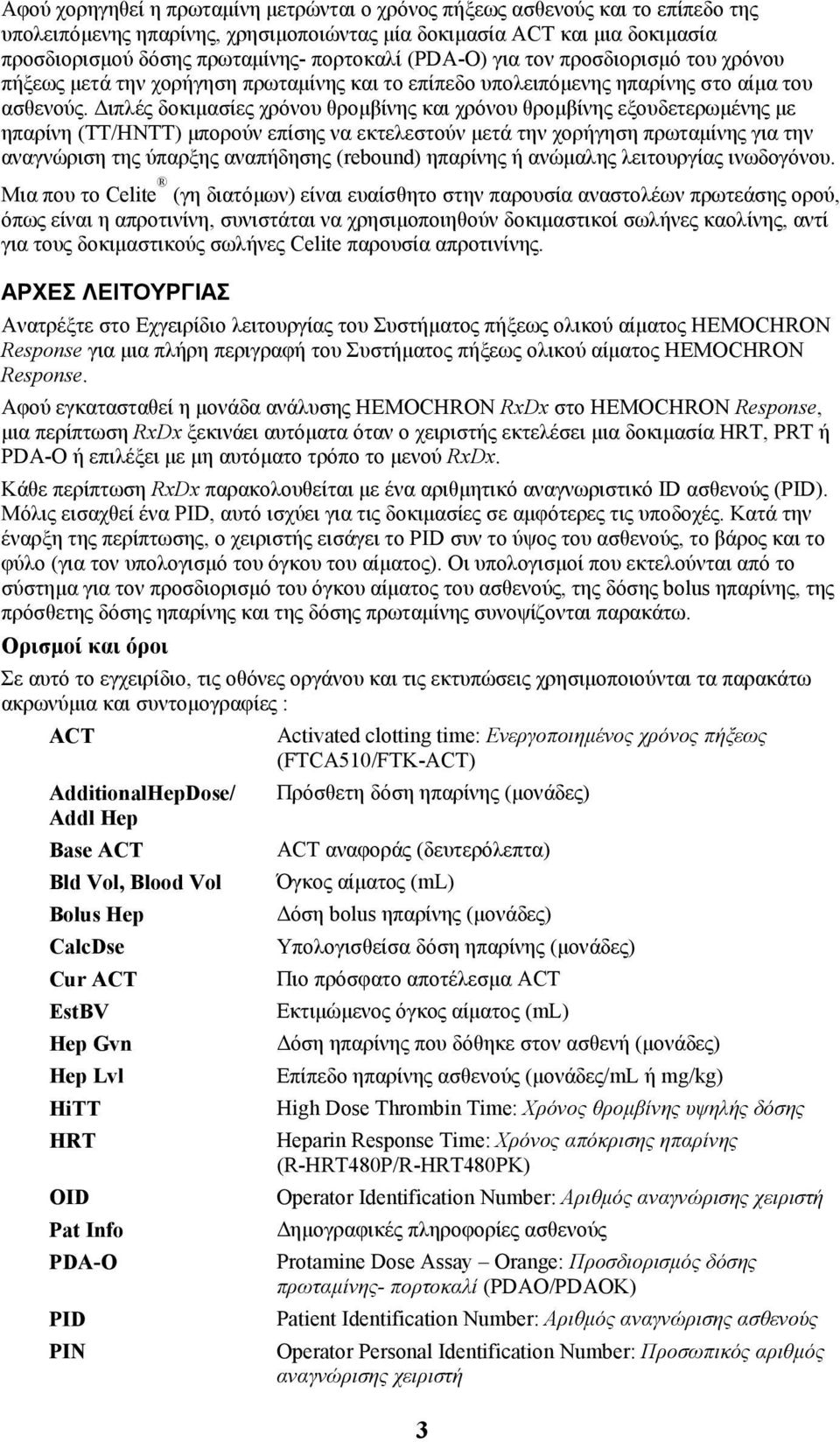 ιπλές δοκιµασίες χρόνου θροµβίνης και χρόνου θροµβίνης εξουδετερωµένης µε ηπαρίνη (TT/HNTT) µπορούν επίσης να εκτελεστούν µετά την χορήγηση πρωταµίνης για την αναγνώριση της ύπαρξης αναπήδησης