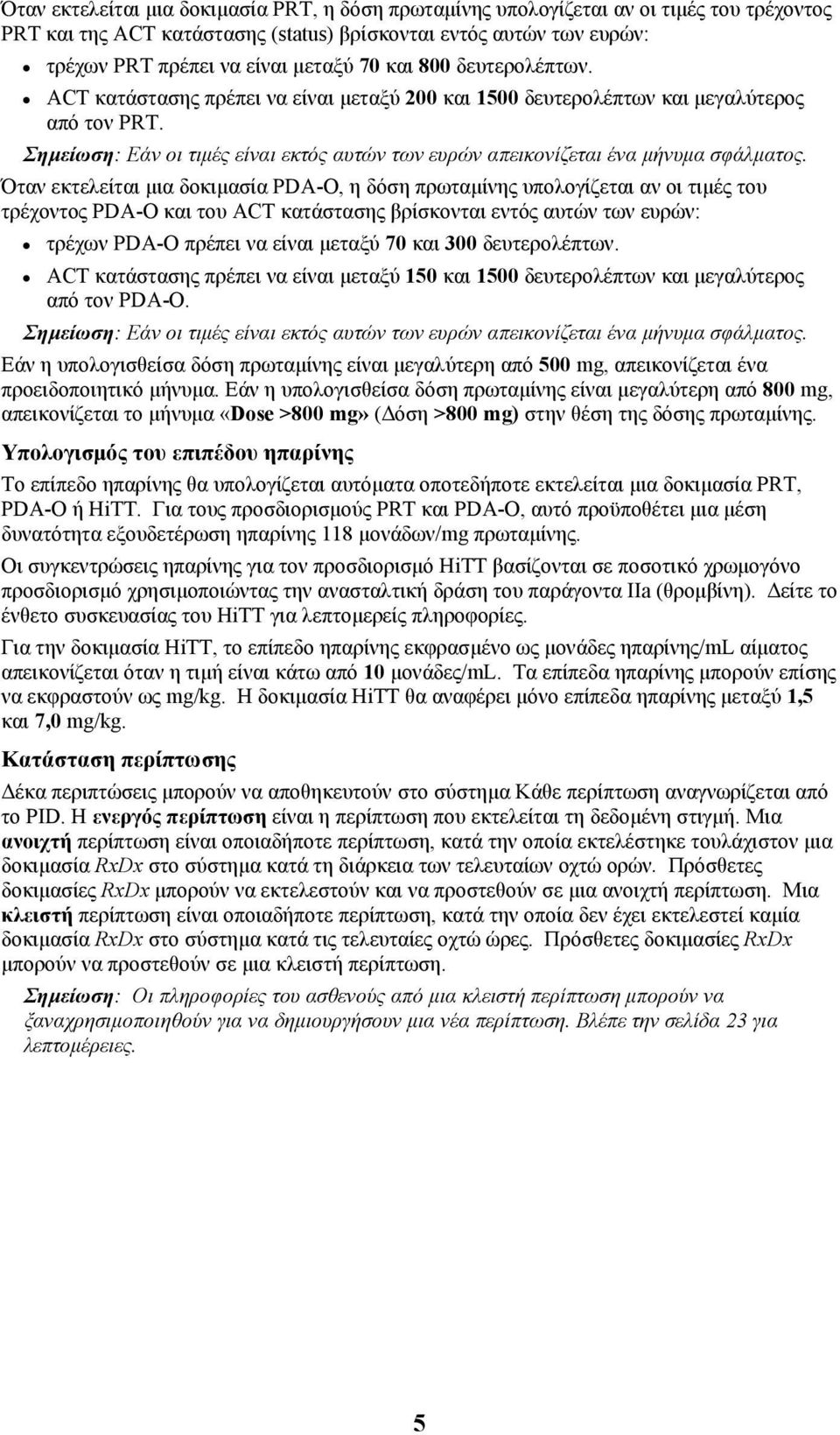 Σηµείωση: Εάν οι τιµές είναι εκτός αυτών των ευρών απεικονίζεται ένα µήνυµα σφάλµατος.