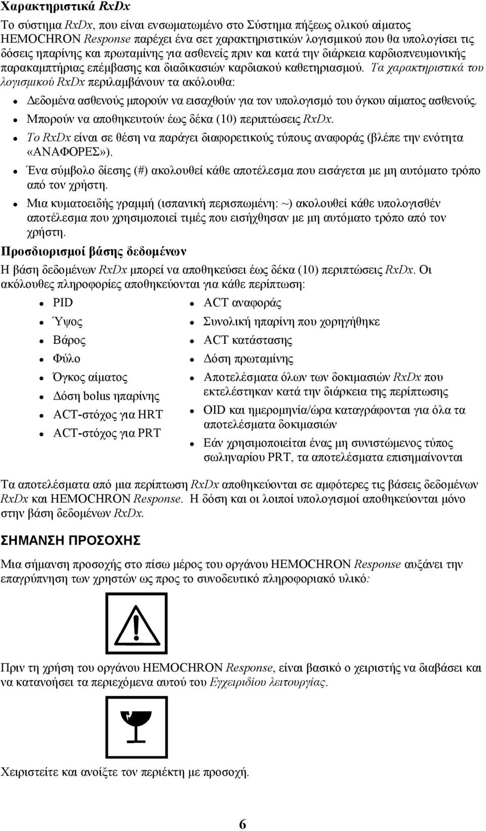 Τα χαρακτηριστικά του λογισµικού RxDx περιλαµβάνουν τα ακόλουθα: εδοµένα ασθενούς µπορούν να εισαχθούν για τον υπολογισµό του όγκου αίµατος ασθενούς.