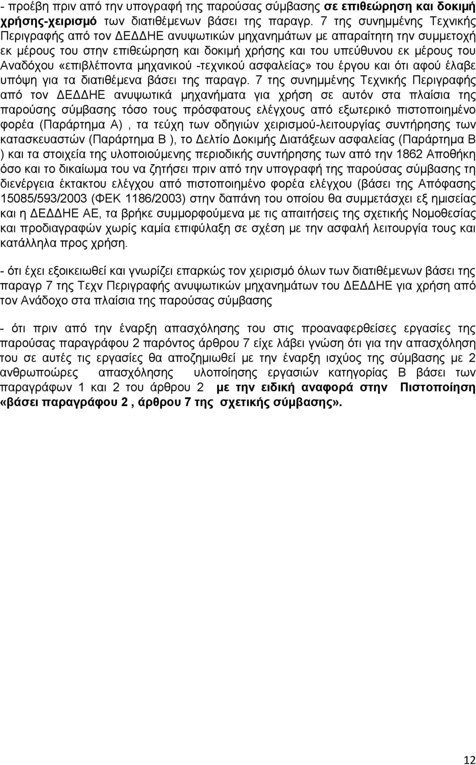 «επιβλέποντα µηχανικού -τεχνικού ασφαλείας» του έργου και ότι αφού έλαβε υπόψη για τα διατιθέµενα βάσει της παραγρ.