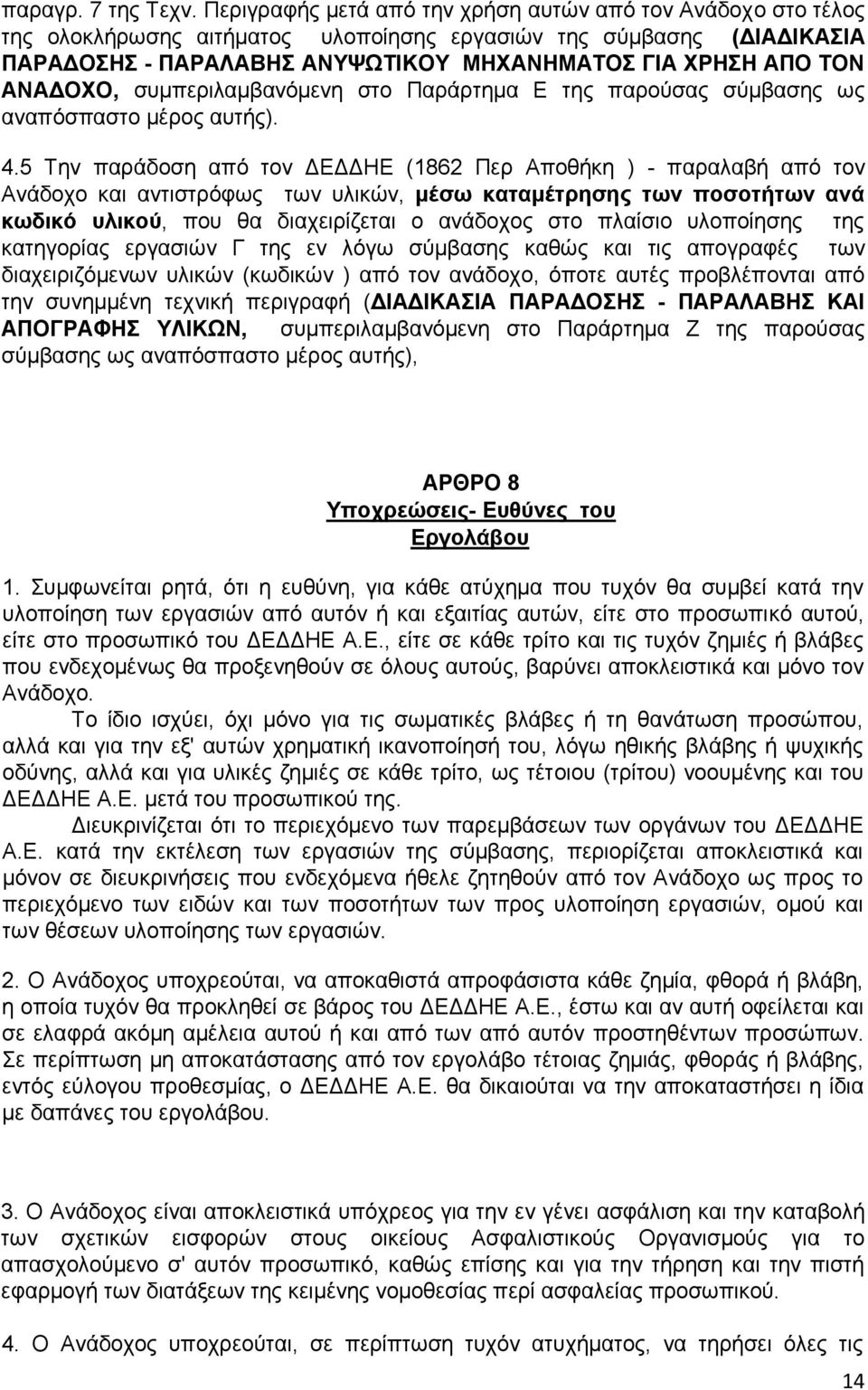 ΑΝΑΔΟΧΟ, συµπεριλαµβανόµενη στο Παράρτηµα Ε της παρούσας σύµβασης ως αναπόσπαστο µέρος αυτής). 4.