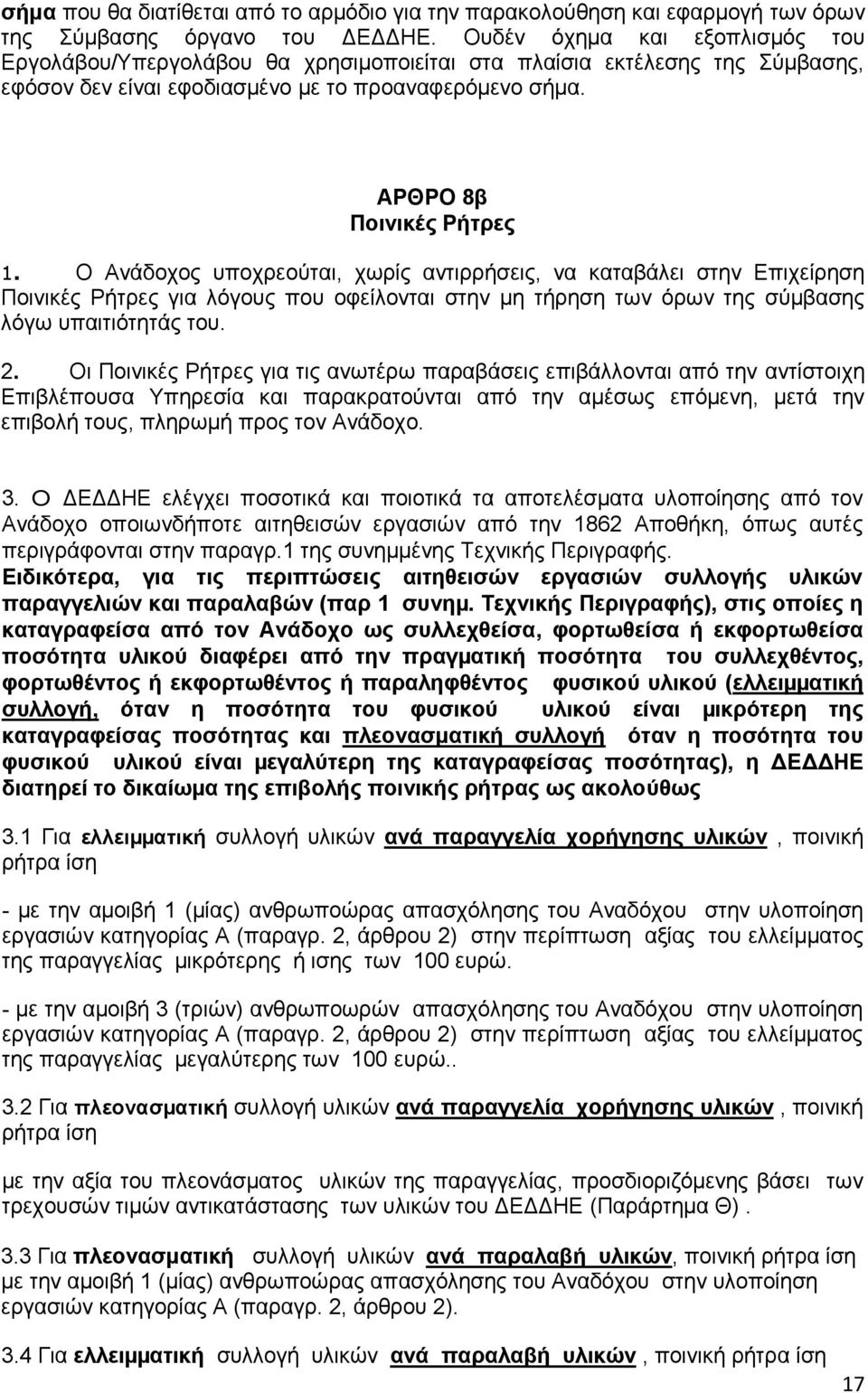 Ο Αvάδoχoς υπoχρεoύται, χωρίς αντιρρήσεις, να καταβάλει στην Επιχείρηση Ποινικές Ρήτρες για λόγους που οφείλονται στην μη τήρηση των όρων της σύμβασης λόγω υπαιτιότητάς τoυ. 2.