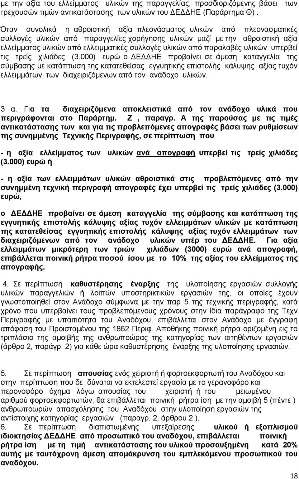 υλικών από παραλαβές υλικών υπερβεί τις τρείς χιλιάδες (3.