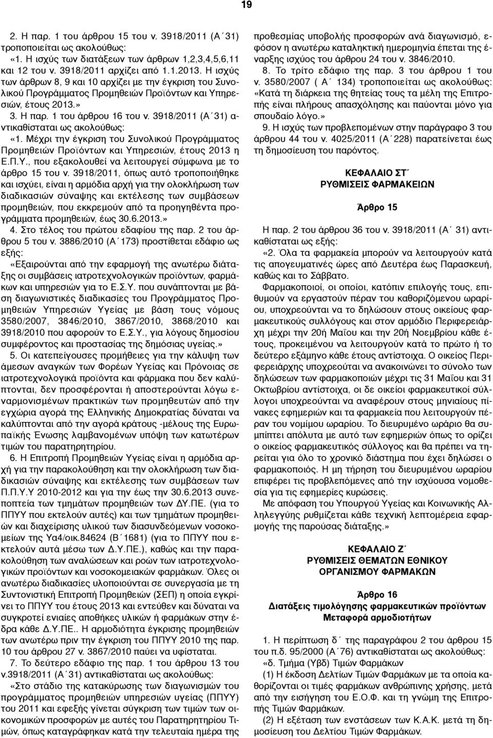 3918/2011 (Α 31) α- ντικαθίσταται ως ακολούθως: «1. Μέχρι την έγκριση του Συνολικού Προγράµµατος Προµηθειών Προϊόντων και Υπηρεσιών, έτους 2013 η Ε.Π.Υ., που εξακολουθεί να λειτουργεί σύµφωνα µε το άρθρο 15 του ν.