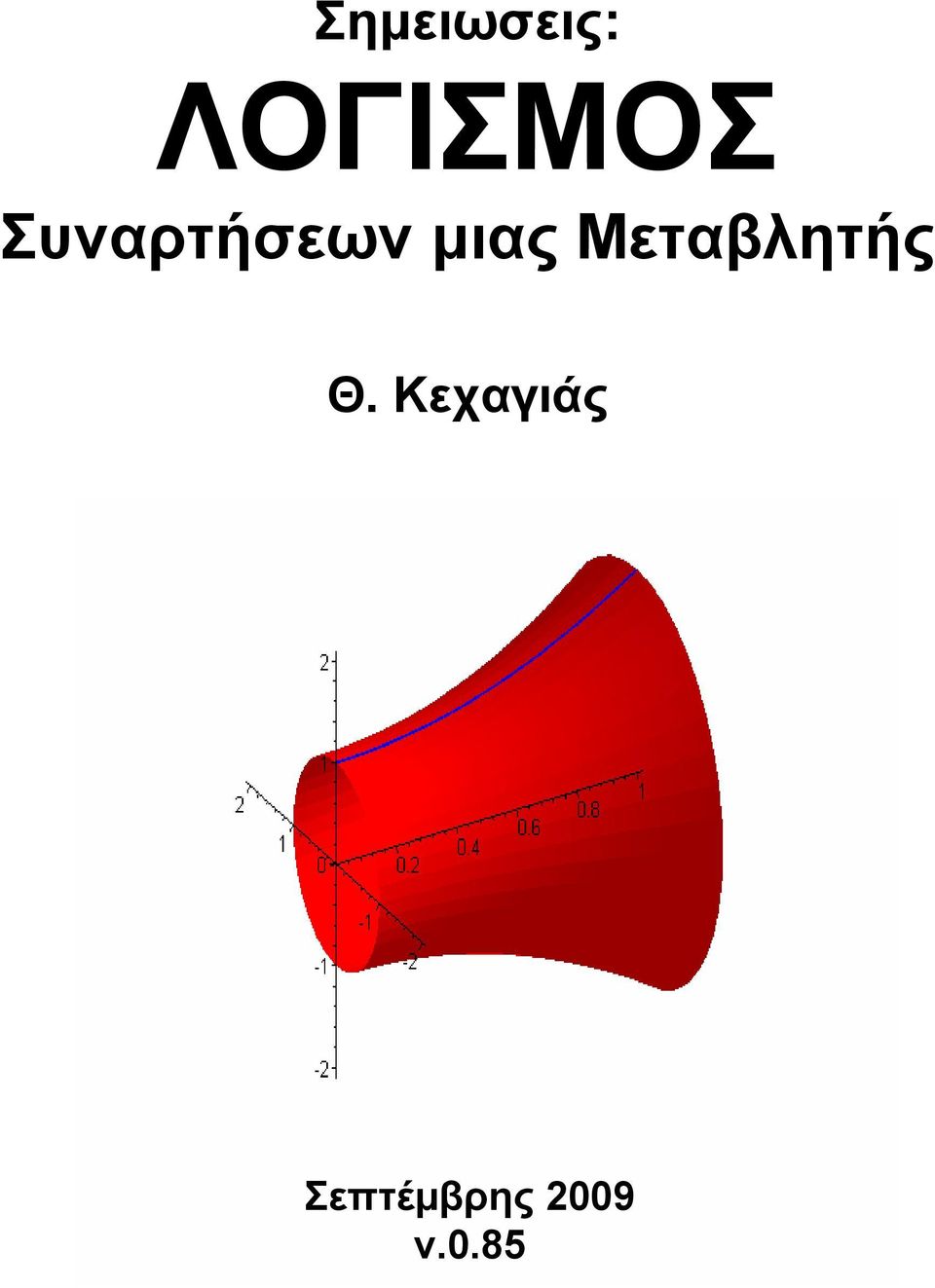 Συναρτήσεων µιας