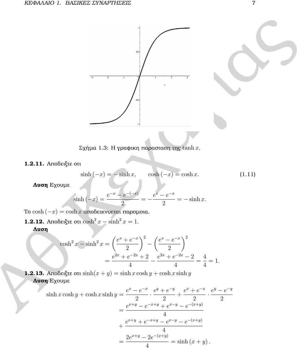 ... Αποδειξτε οτι cosh x sinh x =. Λυση ( ) e cosh x sinh x + e x ( ) e x e x x = = ex + e x + ex + e x = 4 4 4 4 =...3.