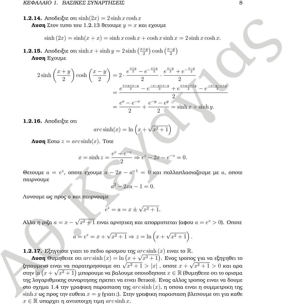 Τοτε = e x+y+x y e x y+x y + e x+y x+y e x y x+y = ex e x + e y e y = sinh x + sinh y. ( arc sinh(x) = ln x + ) x + x = sinh z = ez e z e z x e z =.