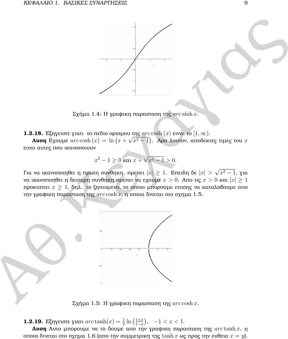 Απο τις x > και x προκυπτει x, δηλ. το Ϲητουµενο, το οποιο µπορουµε επισης να καταλαβουµε απο την γραφικη παρασταση της arc cosh x, η οποια δινεται στο σχηµα.5. Σχήµα.