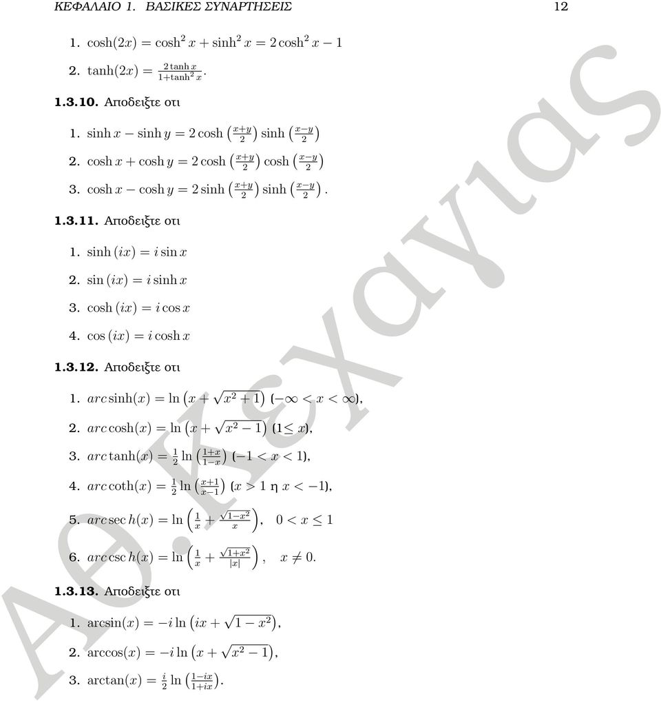 cos (ix) = i cosh x.3.. Αποδειξτε οτι. arc sinh(x) = ln ( x + x + ) ( < x < ),. arc cosh(x) = ln ( x + x ) ( x), 3. arc tanh(x) = ln ( +x x) ( < x < ), 4.