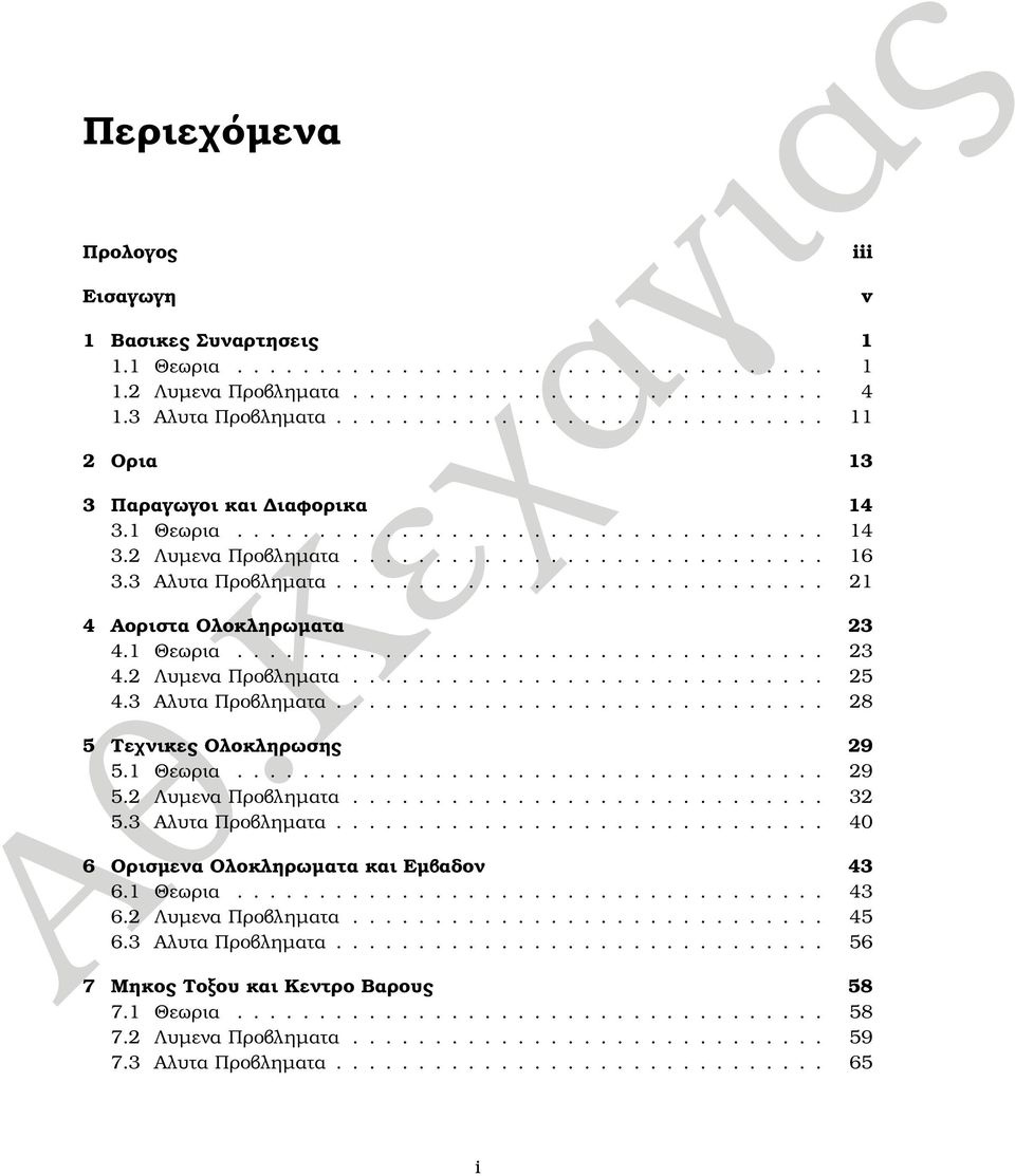 3 Αλυτα Προβληµατα.............................. 8 5 Τεχνικες Ολοκληρωσης 9 5. Θεωρια.................................... 9 5. Λυµενα Προβληµατα............................. 3 5.3 Αλυτα Προβληµατα.............................. 4 6 Ορισµενα Ολοκληρωµατα και Εµβαδον 43 6.