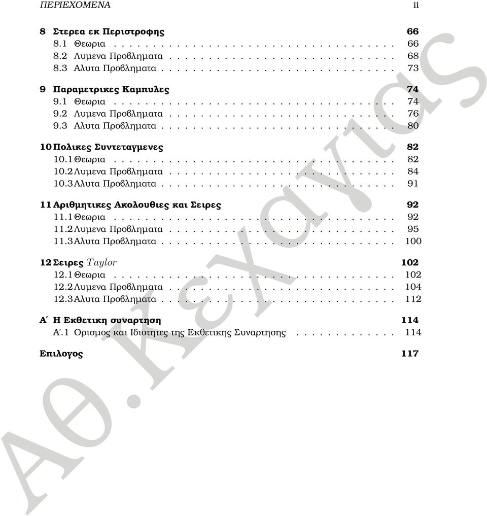 3Αλυτα Προβληµατα.............................. 9 Αριθµητικες Ακολουθιες και Σειρες 9.Θεωρια.................................... 9.Λυµενα Προβληµατα............................. 95.3Αλυτα Προβληµατα.............................. Σειρες T aylor.