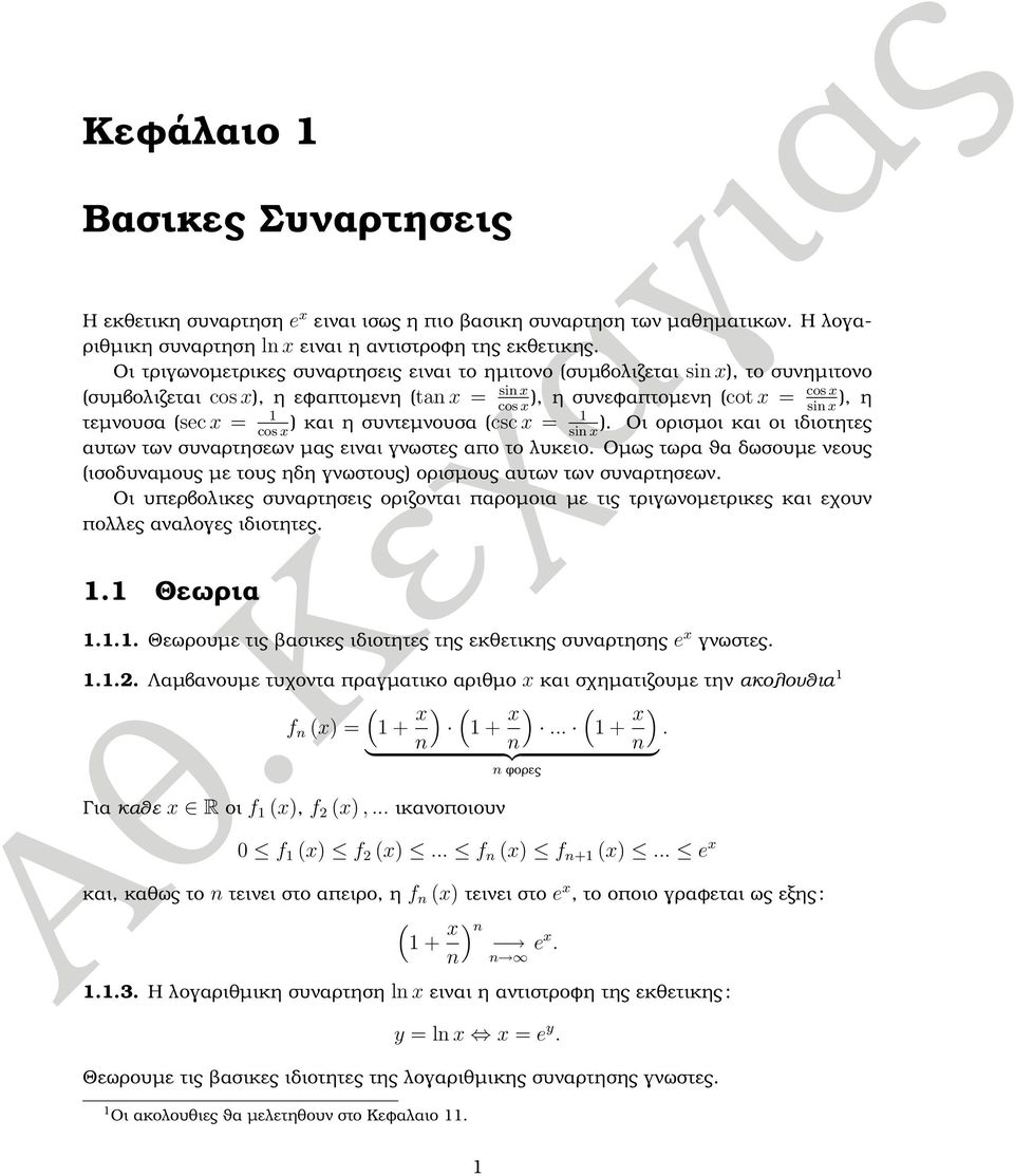 x = ) και η συντεµνουσα (csc x = cos x sin x ). Οι ορισµοι και οι ιδιοτητες αυτων των συναρτησεων µας ειναι γνωστες απο το λυκειο.