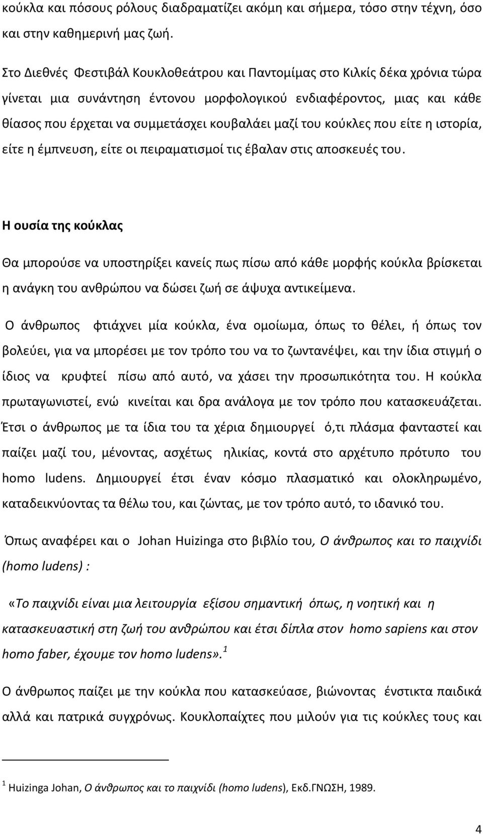 του κούκλες που είτε η ιστορία, είτε η έμπνευση, είτε οι πειραματισμοί τις έβαλαν στις αποσκευές του.