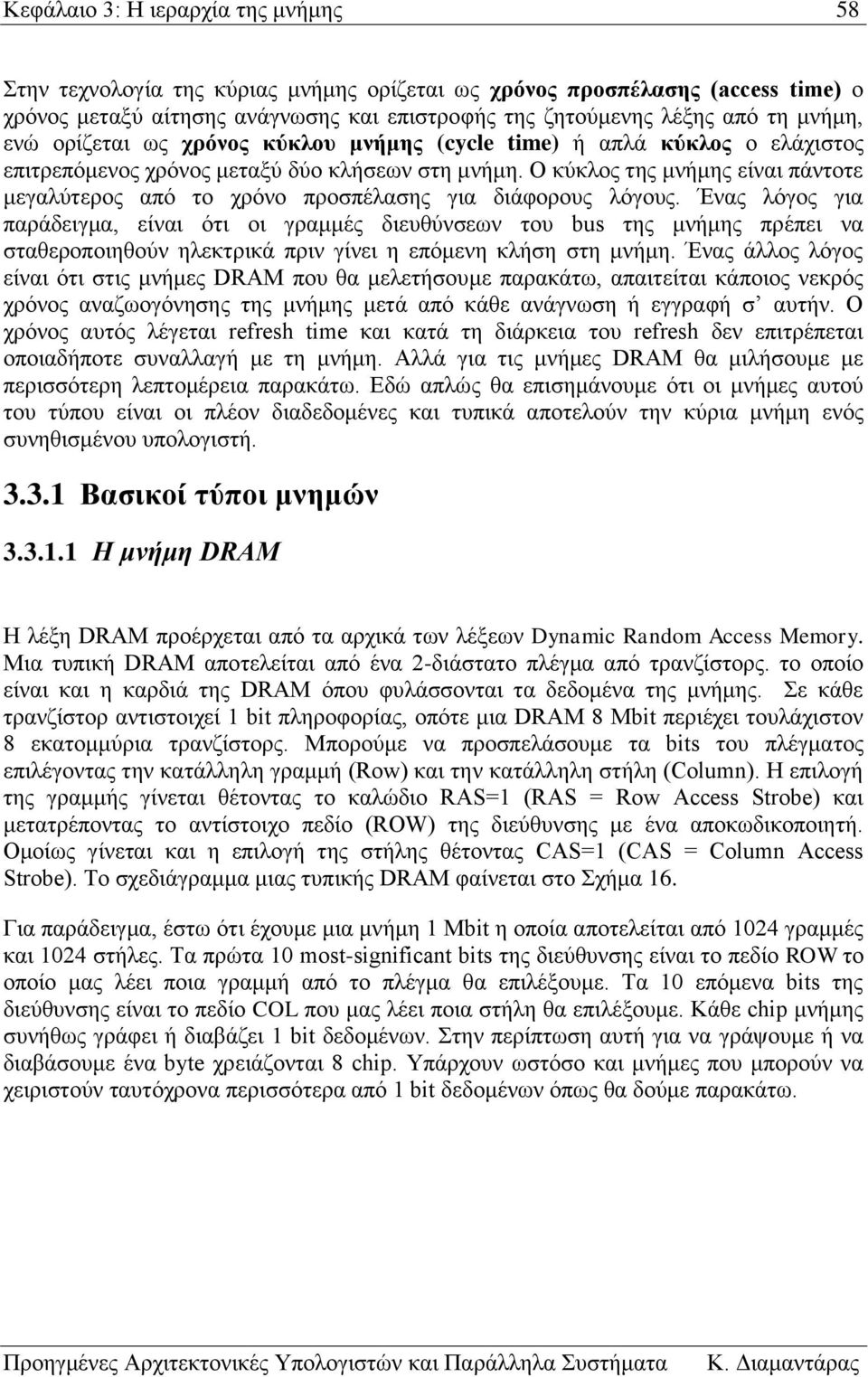 Ο κύκλος της μνήμης είναι πάντοτε μεγαλύτερος από το χρόνο προσπέλασης για διάφορους λόγους.