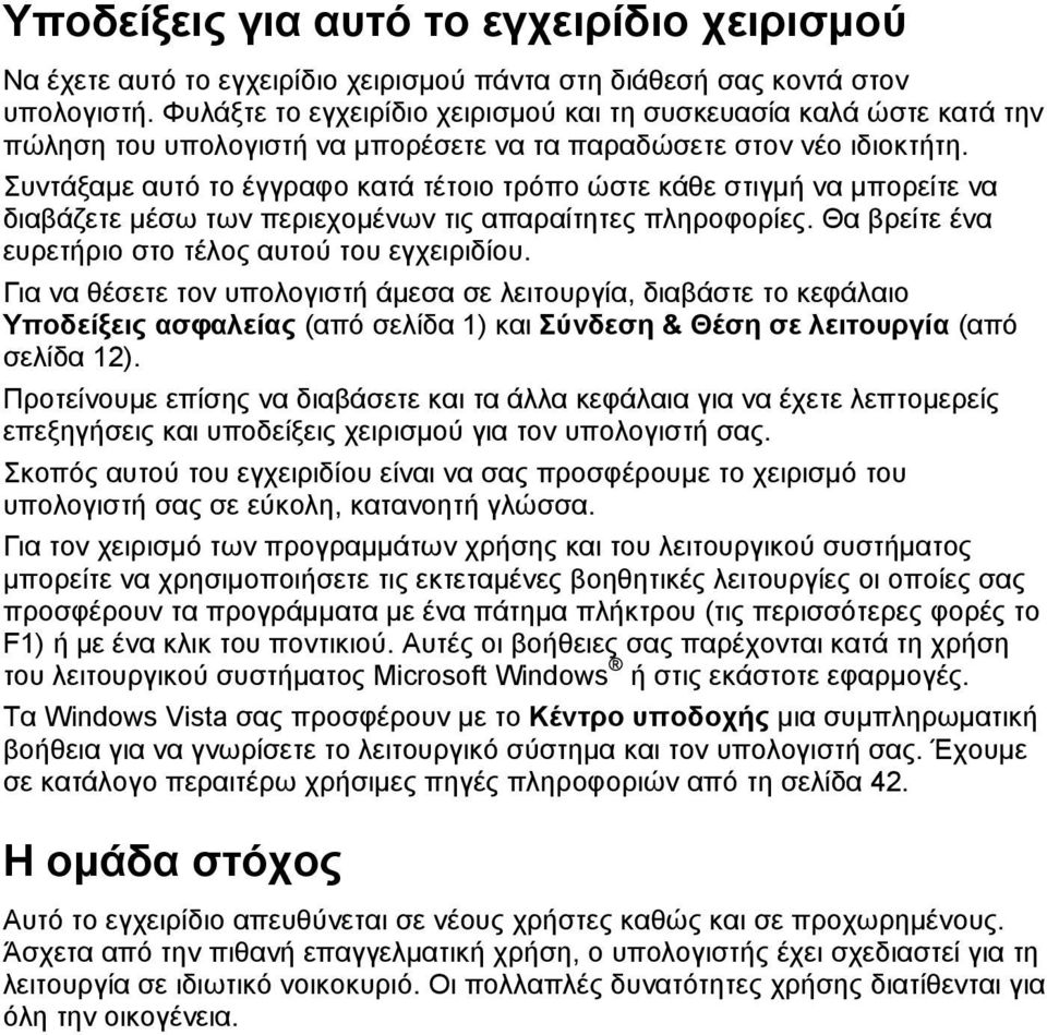 Συντάξαμε αυτό το έγγραφο κατά τέτοιο τρόπο ώστε κάθε στιγμή να μπορείτε να διαβάζετε μέσω των περιεχομένων τις απαραίτητες πληροφορίες. Θα βρείτε ένα ευρετήριο στο τέλος αυτού του εγχειριδίου.