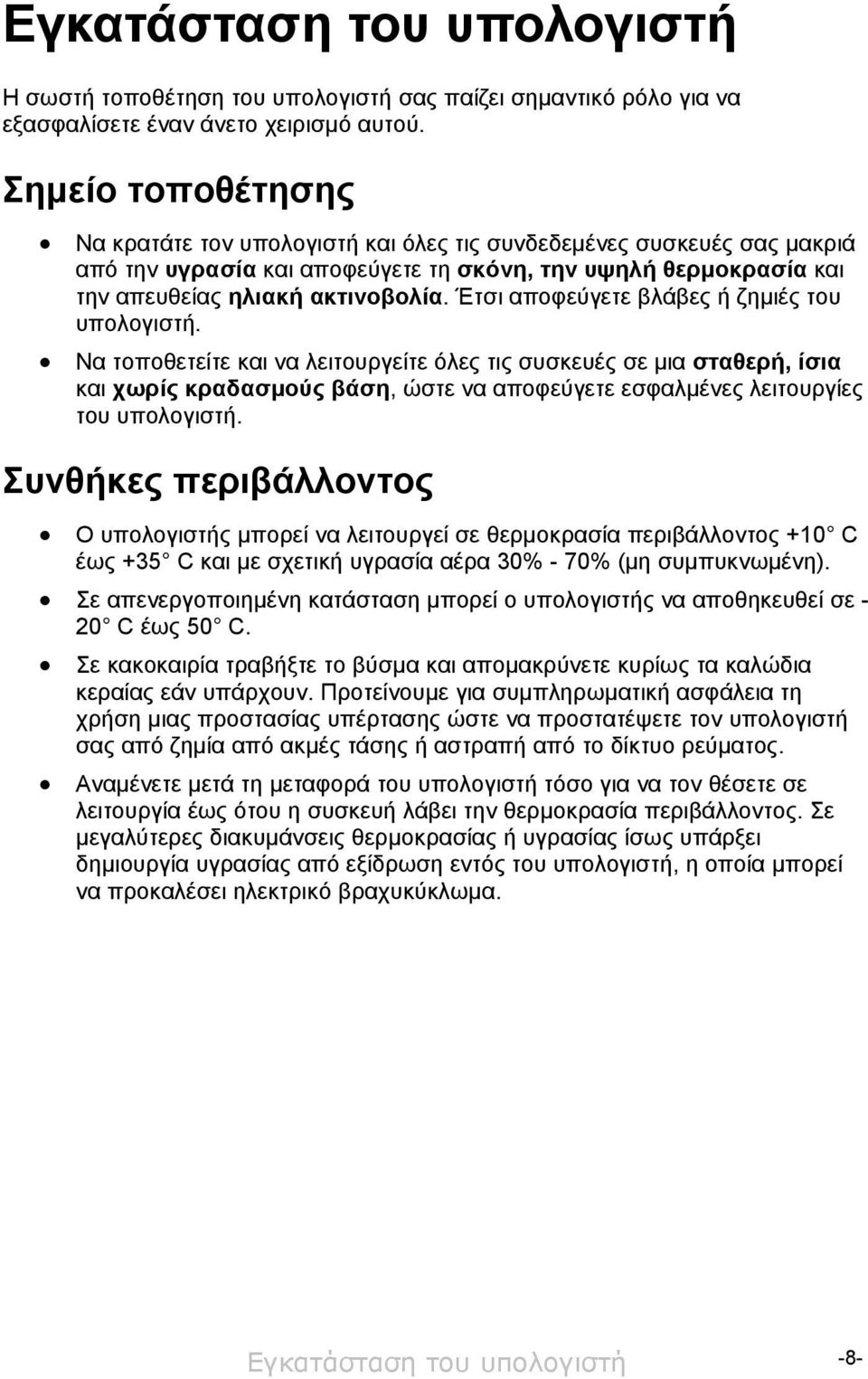 Έτσι αποφεύγετε βλάβες ή ζημιές του υπολογιστή.