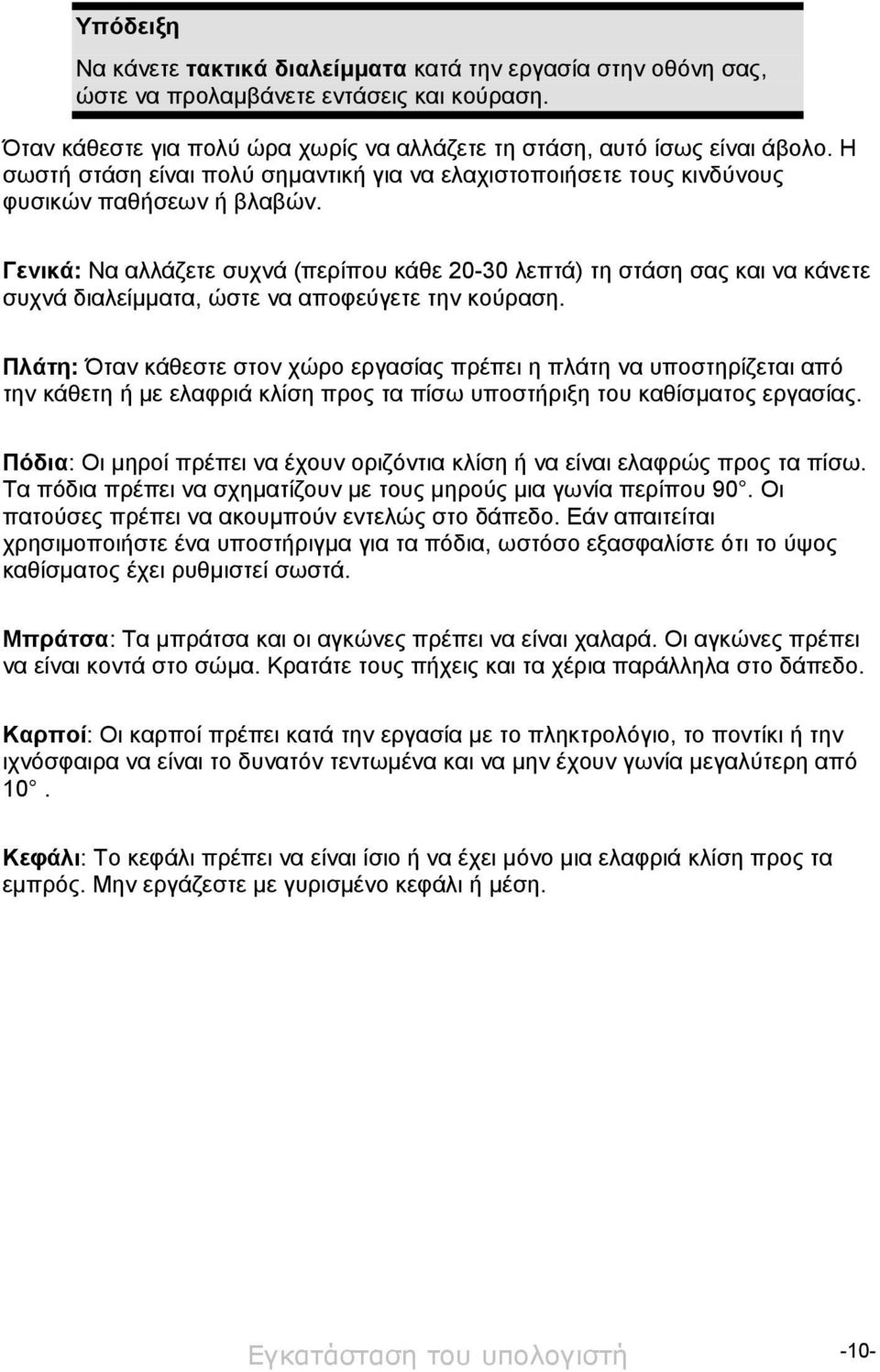 Γενικά: Να αλλάζετε συχνά (περίπου κάθε 20-30 λεπτά) τη στάση σας και να κάνετε συχνά διαλείμματα, ώστε να αποφεύγετε την κούραση.