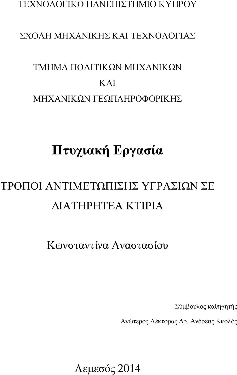 ΤΡΟΠΟΙ ΑΝΤΙΜΕΤΩΠΙΣΗΣ ΥΓΡΑΣΙΩΝ ΣΕ ΔΙΑΤΗΡΗΤΕΑ ΚΤΙΡΙΑ Κωνσταντίνα