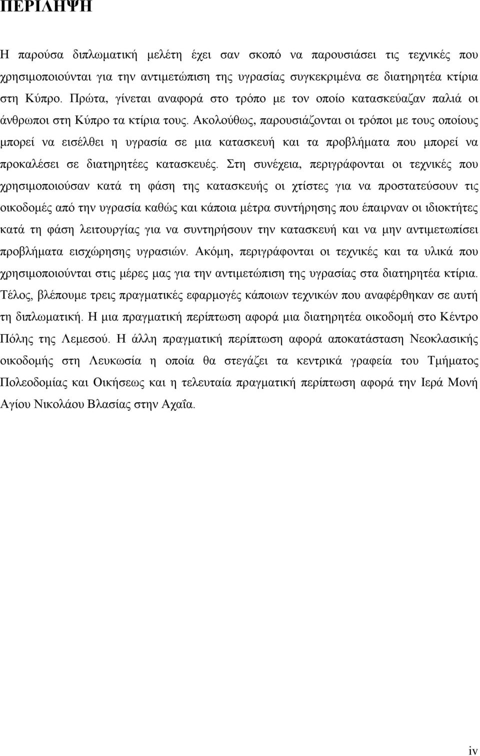 Ακολούθως, παρουσιάζονται οι τρόποι με τους οποίους μπορεί να εισέλθει η υγρασία σε μια κατασκευή και τα προβλήματα που μπορεί να προκαλέσει σε διατηρητέες κατασκευές.