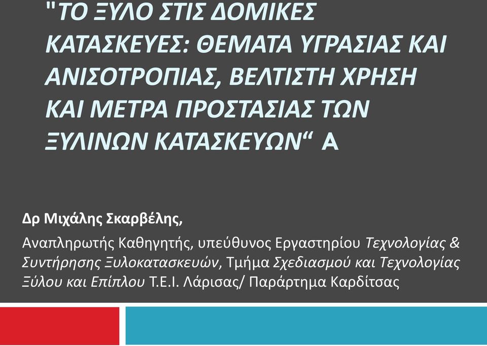 Αναπληρωτής Καθηγητής, υπεύθυνος Εργαστηρίου Τεχνολογίας & Συντήρησης