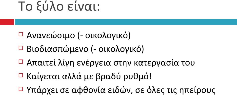 ενέργεια στην κατεργασία του Καίγεται αλλά με