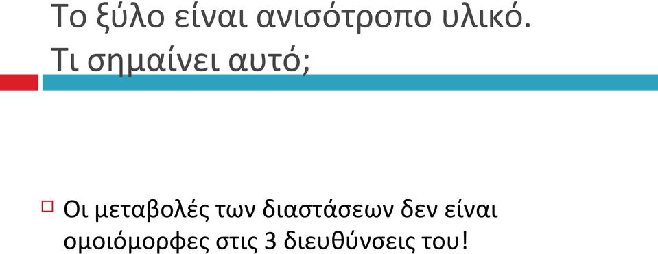 των διαστάσεων δεν είναι