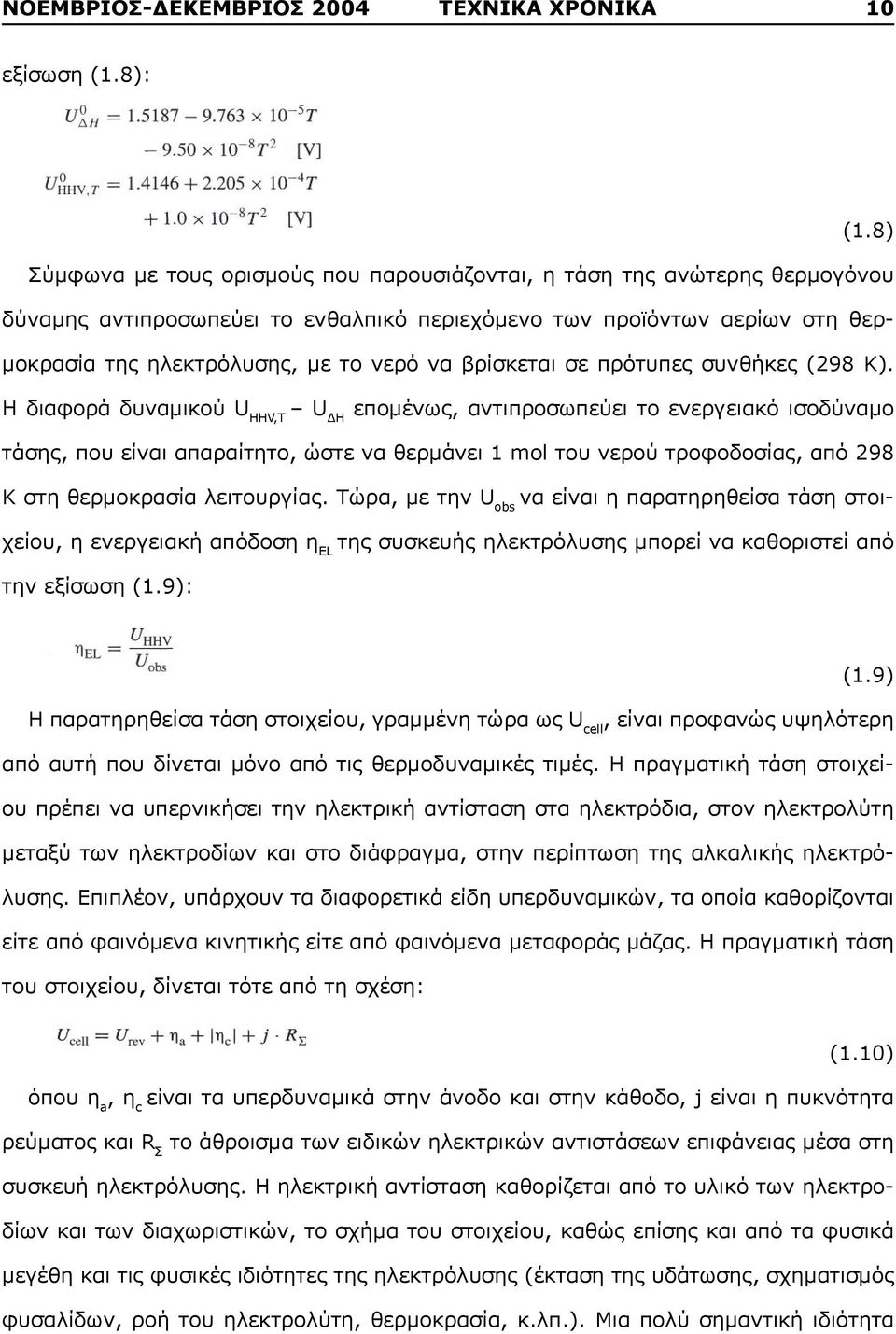 βρίσκεται σε πρότυπες συνθήκες (298 Κ).