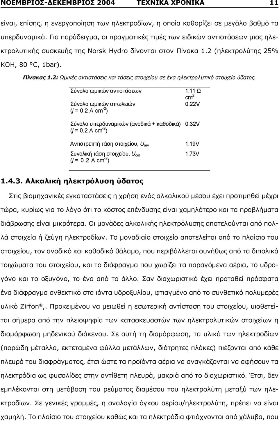 2: Ωμικές αντιστάσεις και τάσεις στοιχείου σε ένα ηλεκτρολυτικό στοιχείο ύδατος. µ µ (j = 0.2 A cm -2 ) µ ( + ) (j = 0.2 A cm -2 ) 1.11 cm 2 0.22V 0.32V, U rev 1.19V, U cell (j = 0.2 A cm -2 ) 1.73V 1.