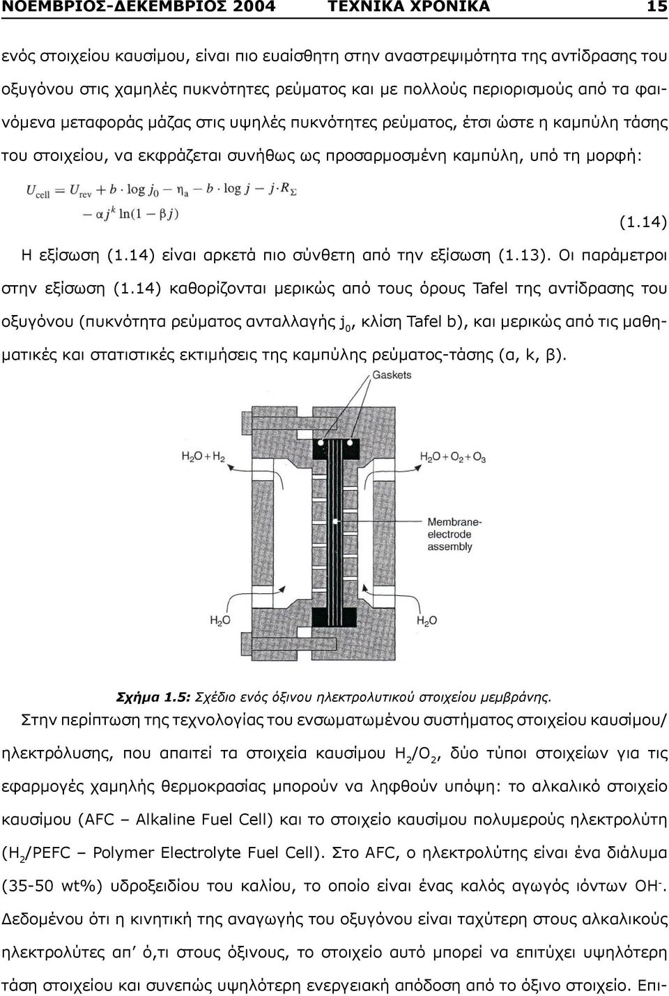 14) είναι αρκετά πιο σύνθετη από την εξίσωση (1.13). Οι παράμετροι στην εξίσωση (1.