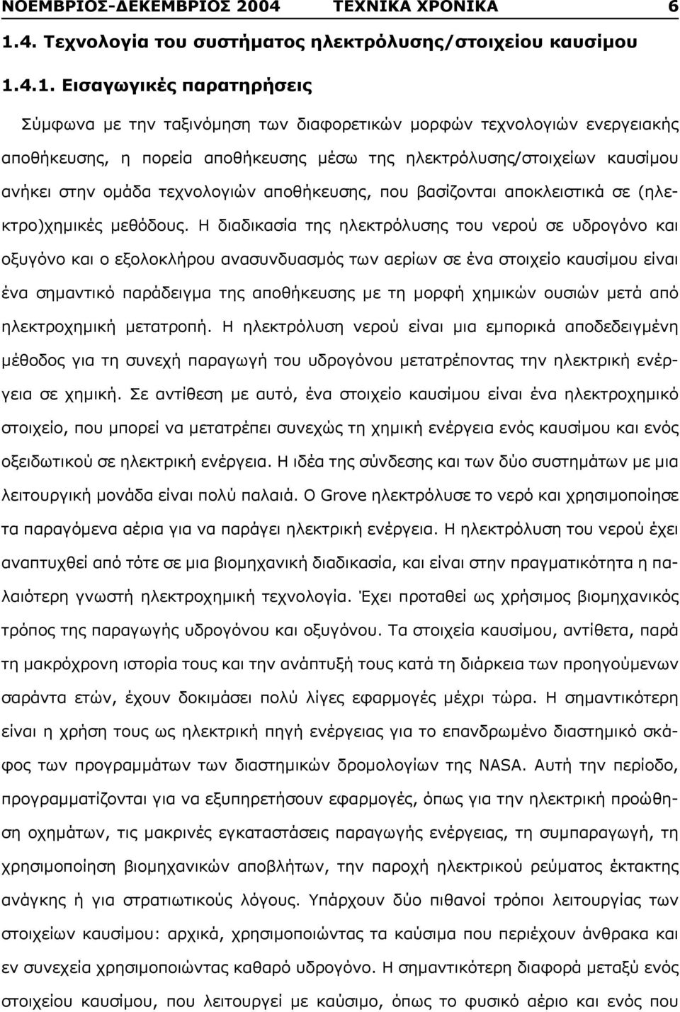 4.1. Εισαγωγικές παρατηρήσεις Σύμφωνα με την ταξινόμηση των διαφορετικών μορφών τεχνολογιών ενεργειακής αποθήκευσης, η πορεία αποθήκευσης μέσω της ηλεκτρόλυσης/στοιχείων καυσίμου ανήκει στην ομάδα