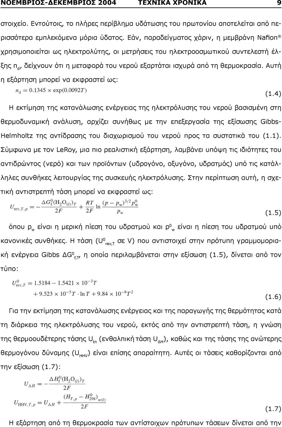 θερμοκρασία. Αυτή η εξάρτηση μπορεί να εκφραστεί ως: (1.