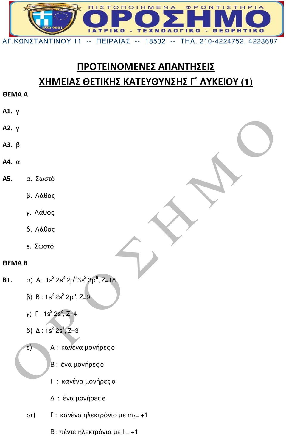 α) Α : s 2 2s 2 2p 6 3s 2 3p 6, Z=8 β) Β : s 2 2s 2 2p 5, Z=9 γ) Γ : s 2 2s 2, Z=4 δ) Δ : s 2 2s,