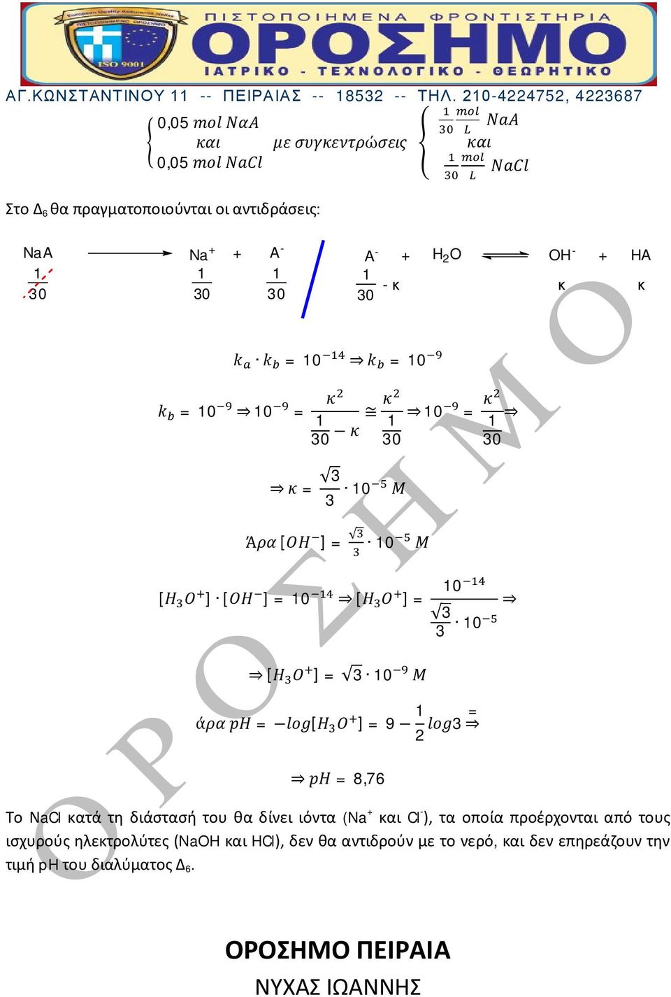 0 άρα ph = log[η Ο ] = 9 2 log3 ph = 8,76 Το ΝaCl κατά τη διάστασή του θα δίνει ιόντα (Na + και Cl - ), τα οποία προέρχονται από τους