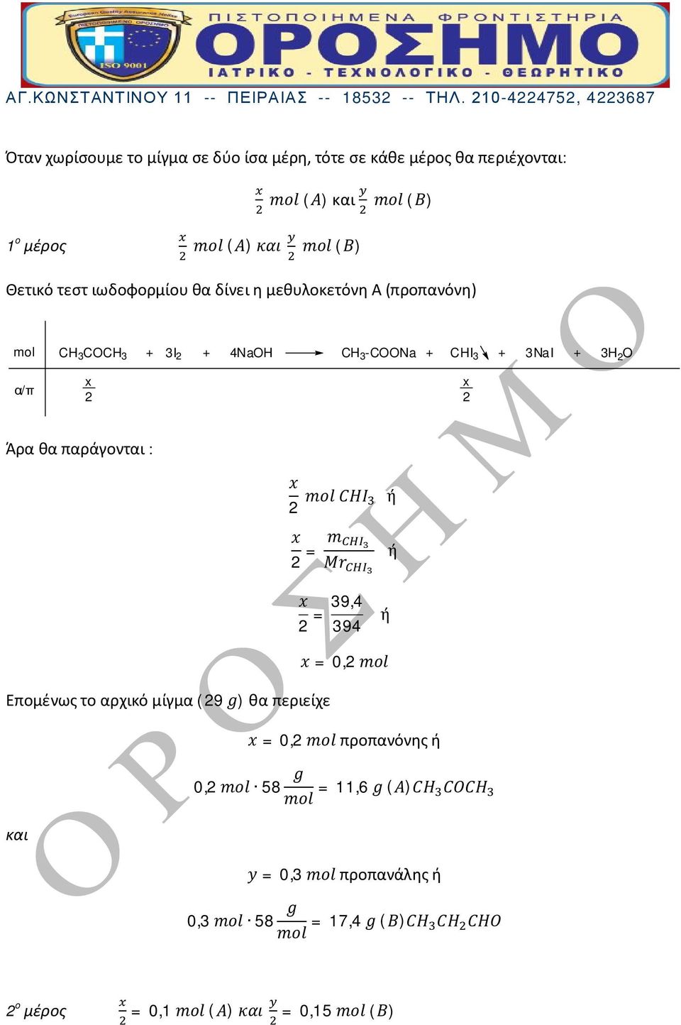 : x 2 mol CHI ή x 2 = m Mr x 2 = 39,4 394 ή ή Επομένως το αρχικό μίγμα (29 g) θα περιείχε και x = 0,2 mol x = 0,2 mol προπανόνης ή