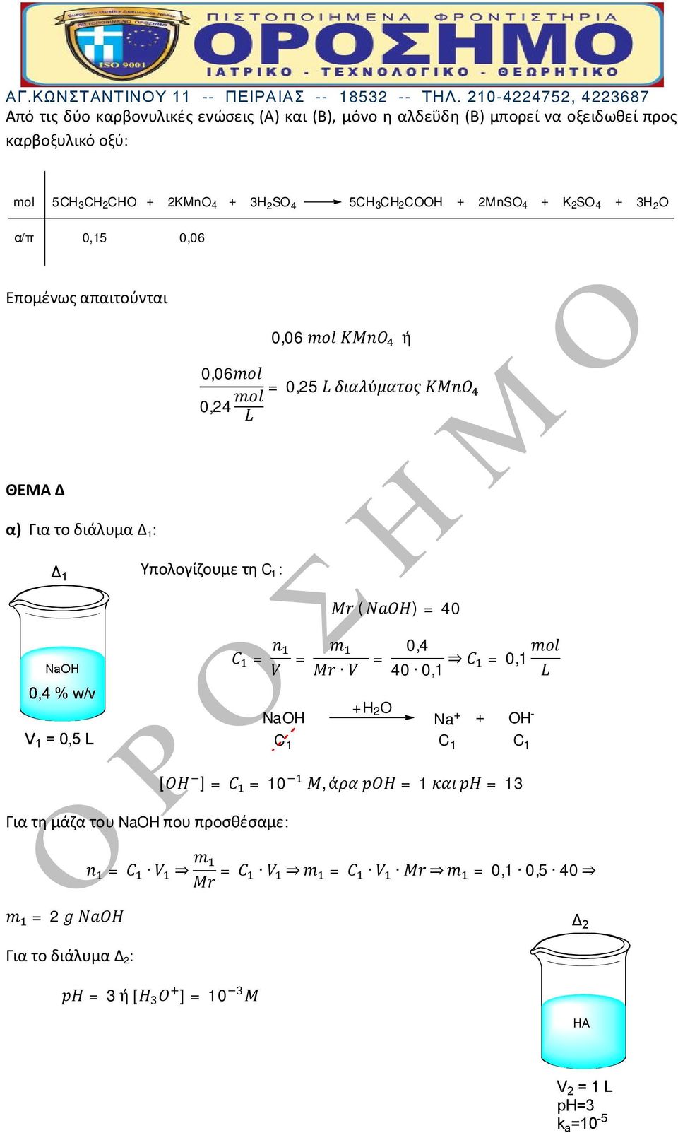 διάλυμα Δ : Υπολογίζουμε τη C : Μr (NaH) = 40 C = n V = m Mr V = 0,4 40 0, C = 0, mol L NaH Για τη μάζα του NaH που προσθέσαμε: m = 2 g NaH