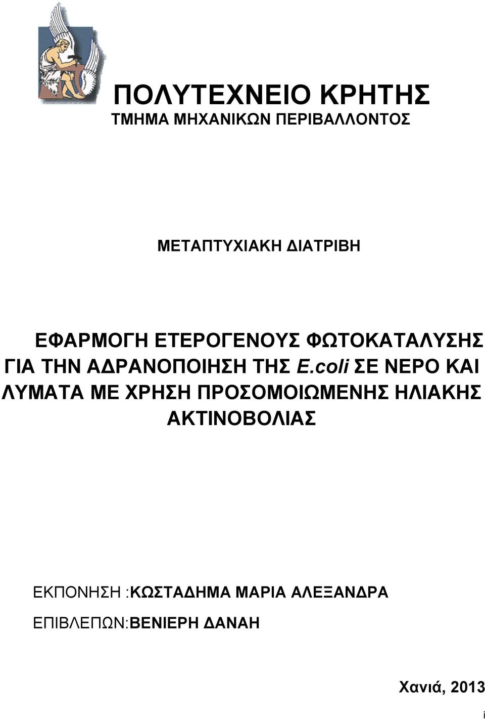 Ε.coli ΣΕ ΝΕΡΟ ΚΑΙ ΛΥΜΑΤΑ ΜΕ ΧΡΗΣΗ ΠΡΟΣΟΜΟΙΩΜΕΝΗΣ ΗΛΙΑΚΗΣ