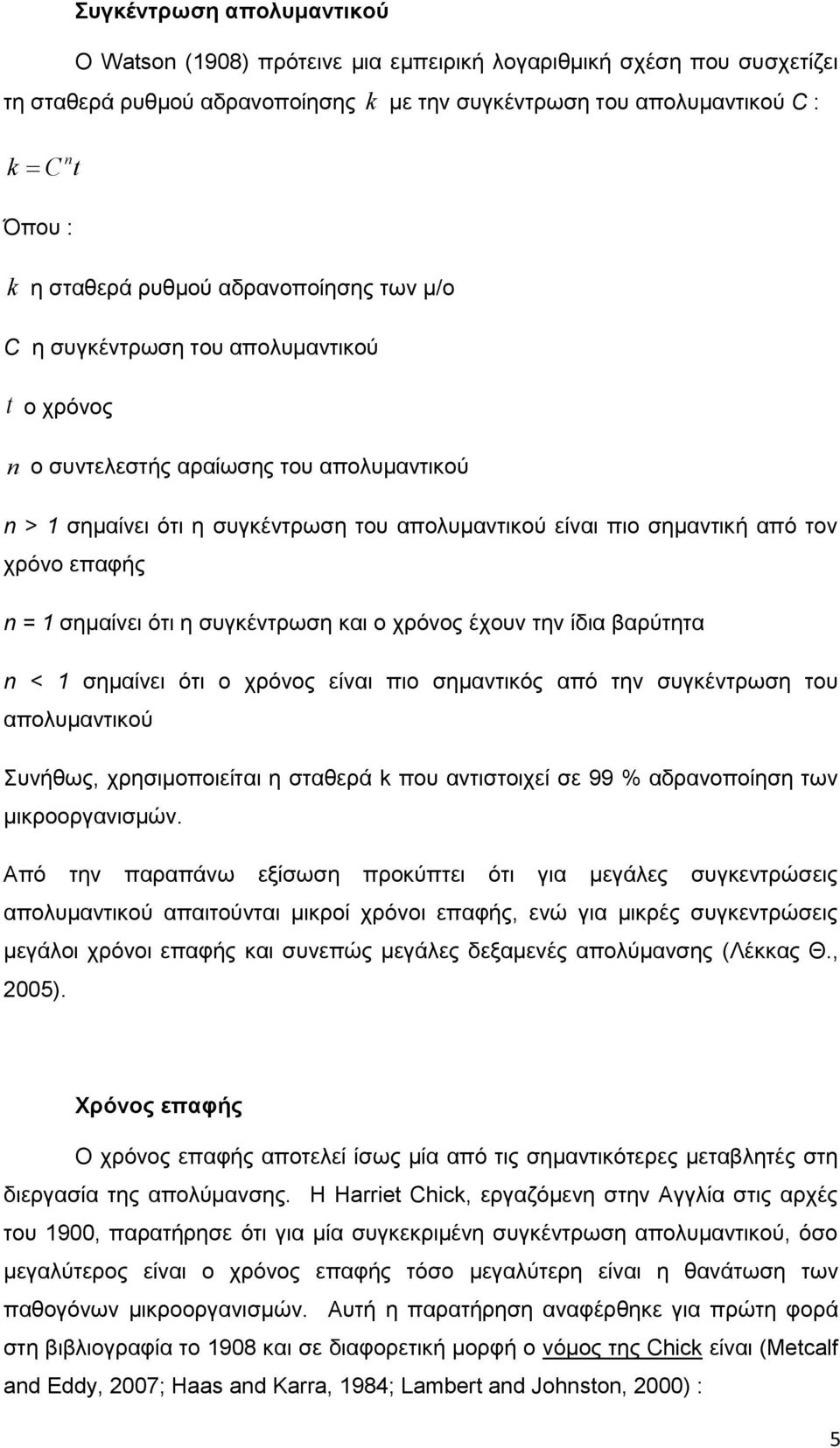 χρόνο επαφής n = 1 σημαίνει ότι η συγκέντρωση και ο χρόνος έχουν την ίδια βαρύτητα n < 1 σημαίνει ότι ο χρόνος είναι πιο σημαντικός από την συγκέντρωση του απολυμαντικού Συνήθως, χρησιμοποιείται η