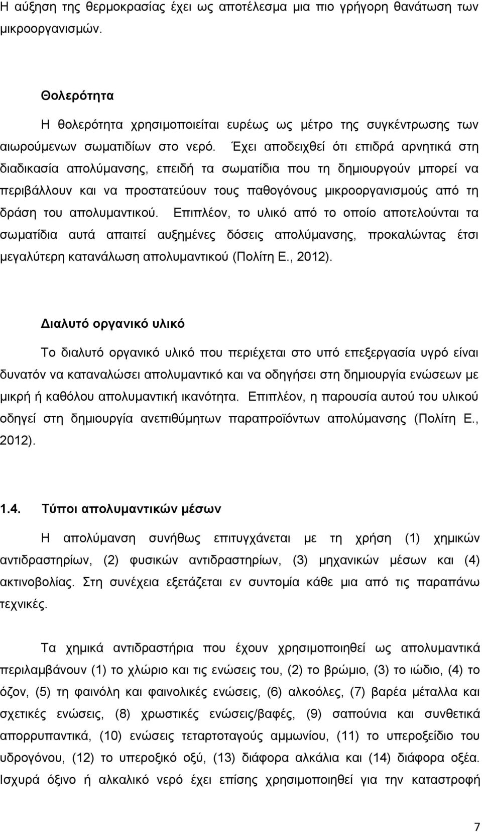 απολυμαντικού. Επιπλέον, το υλικό από το οποίο αποτελούνται τα σωματίδια αυτά απαιτεί αυξημένες δόσεις απολύμανσης, προκαλώντας έτσι μεγαλύτερη κατανάλωση απολυμαντικού (Πολίτη Ε., 2012).