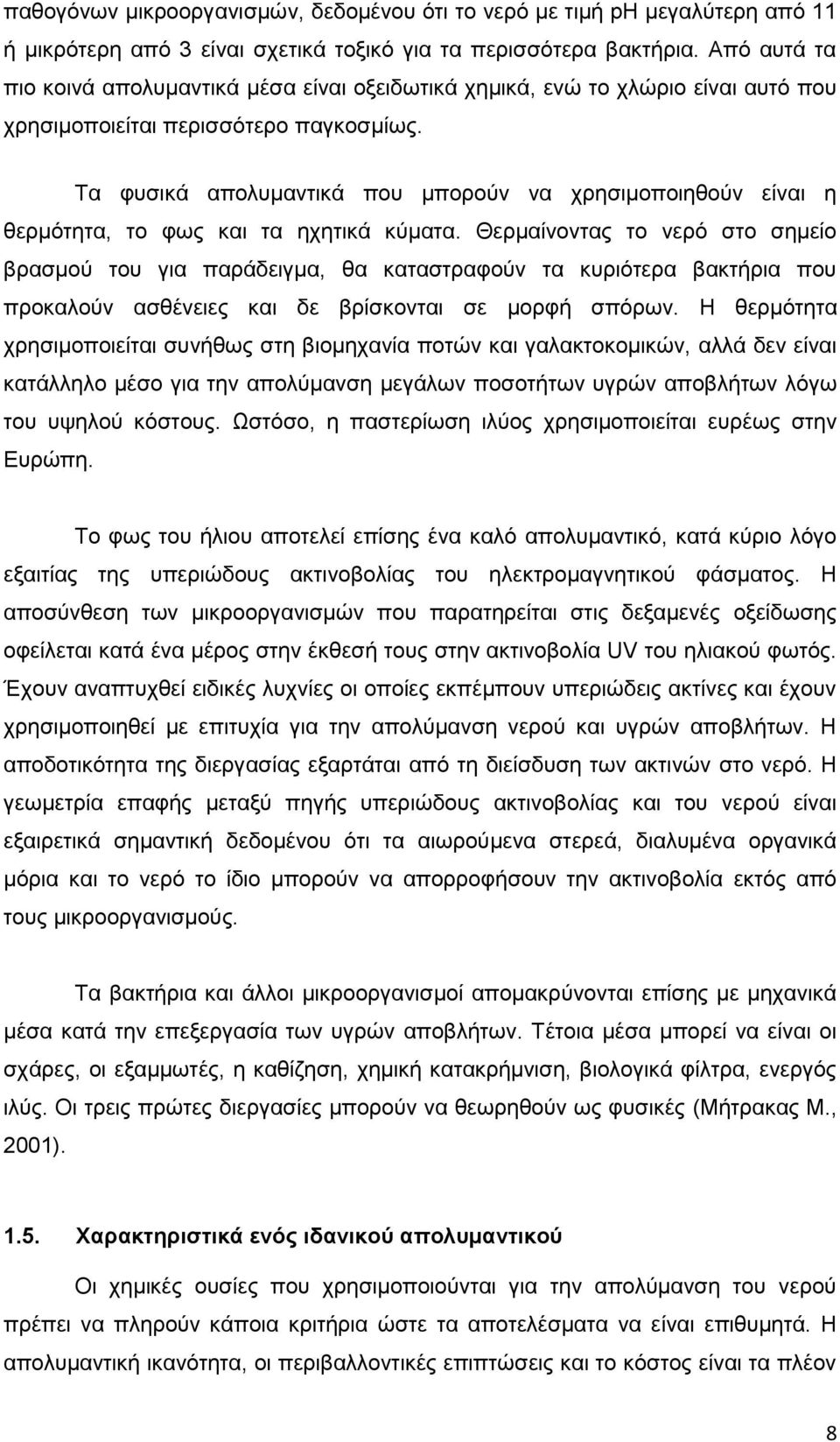 Τα φυσικά απολυμαντικά που μπορούν να χρησιμοποιηθούν είναι η θερμότητα, το φως και τα ηχητικά κύματα.