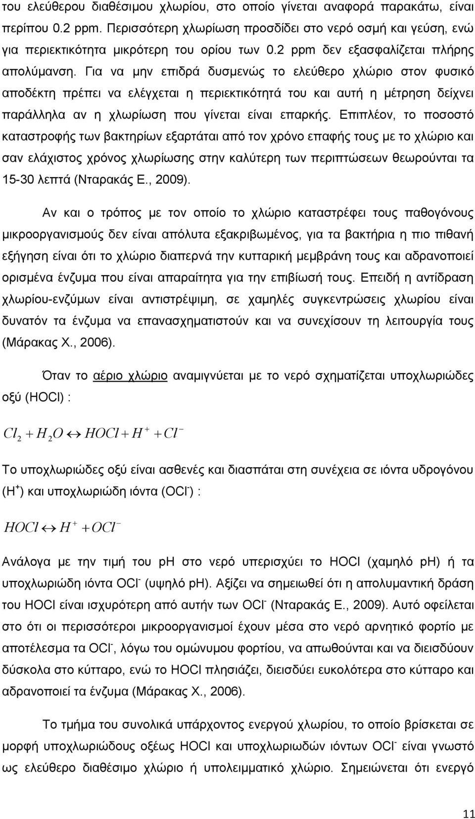 Για να μην επιδρά δυσμενώς το ελεύθερο χλώριο στον φυσικό αποδέκτη πρέπει να ελέγχεται η περιεκτικότητά του και αυτή η μέτρηση δείχνει παράλληλα αν η χλωρίωση που γίνεται είναι επαρκής.