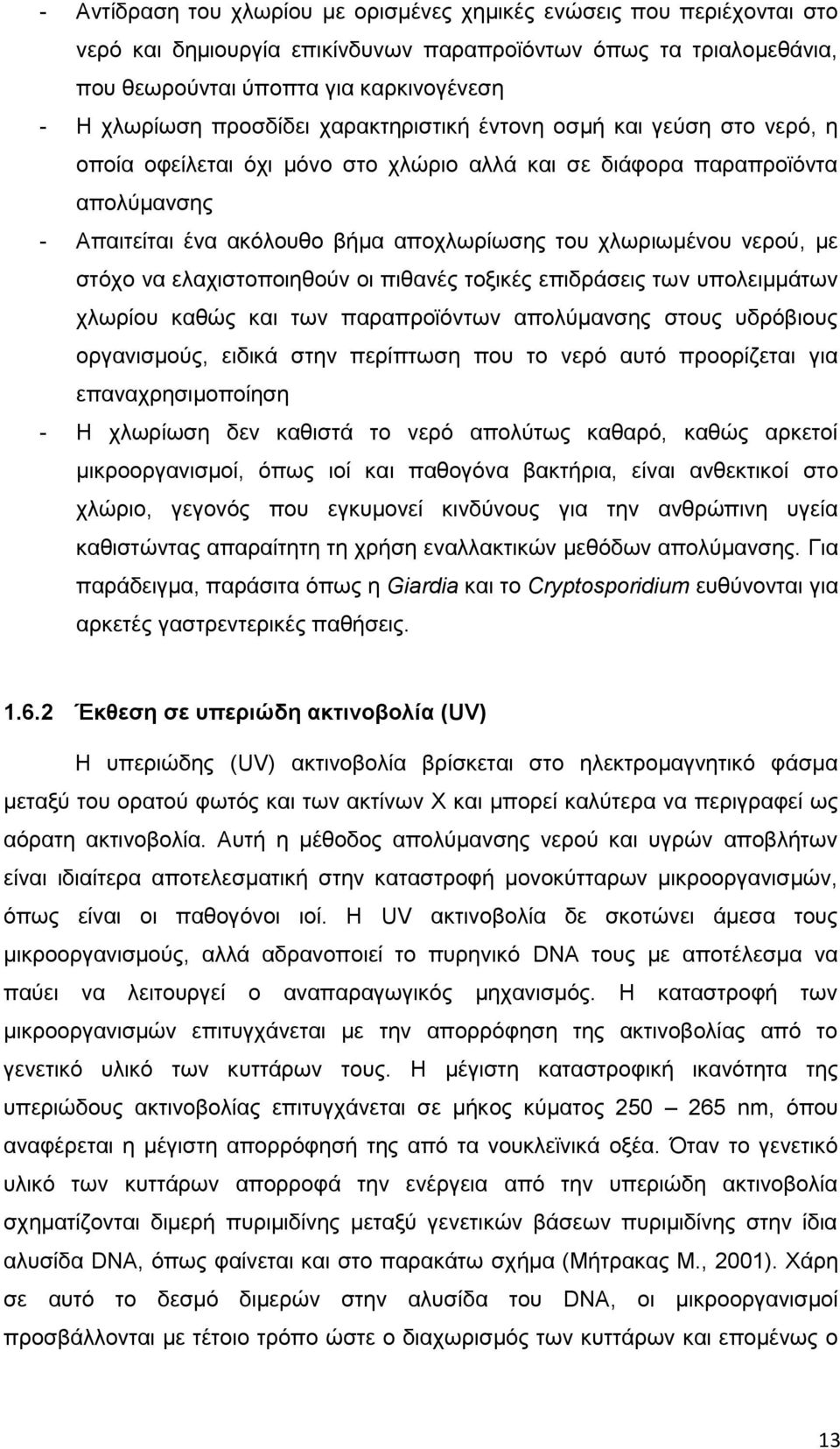 νερού, με στόχο να ελαχιστοποιηθούν οι πιθανές τοξικές επιδράσεις των υπολειμμάτων χλωρίου καθώς και των παραπροϊόντων απολύμανσης στους υδρόβιους οργανισμούς, ειδικά στην περίπτωση που το νερό αυτό