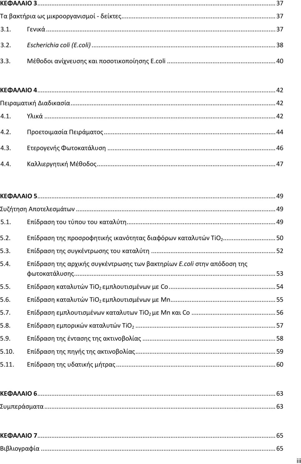 .. 49 5.1. Επίδραση του τύπου του καταλύτη... 49 5.2. Επίδραση της προσροφητικής ικανότητας διαφόρων καταλυτών ΤiO 2... 50 5.3. Επίδραση της συγκέντρωσης του καταλύτη... 52 5.4. Επίδραση της αρχικής συγκέντρωσης των βακτηρίων E.