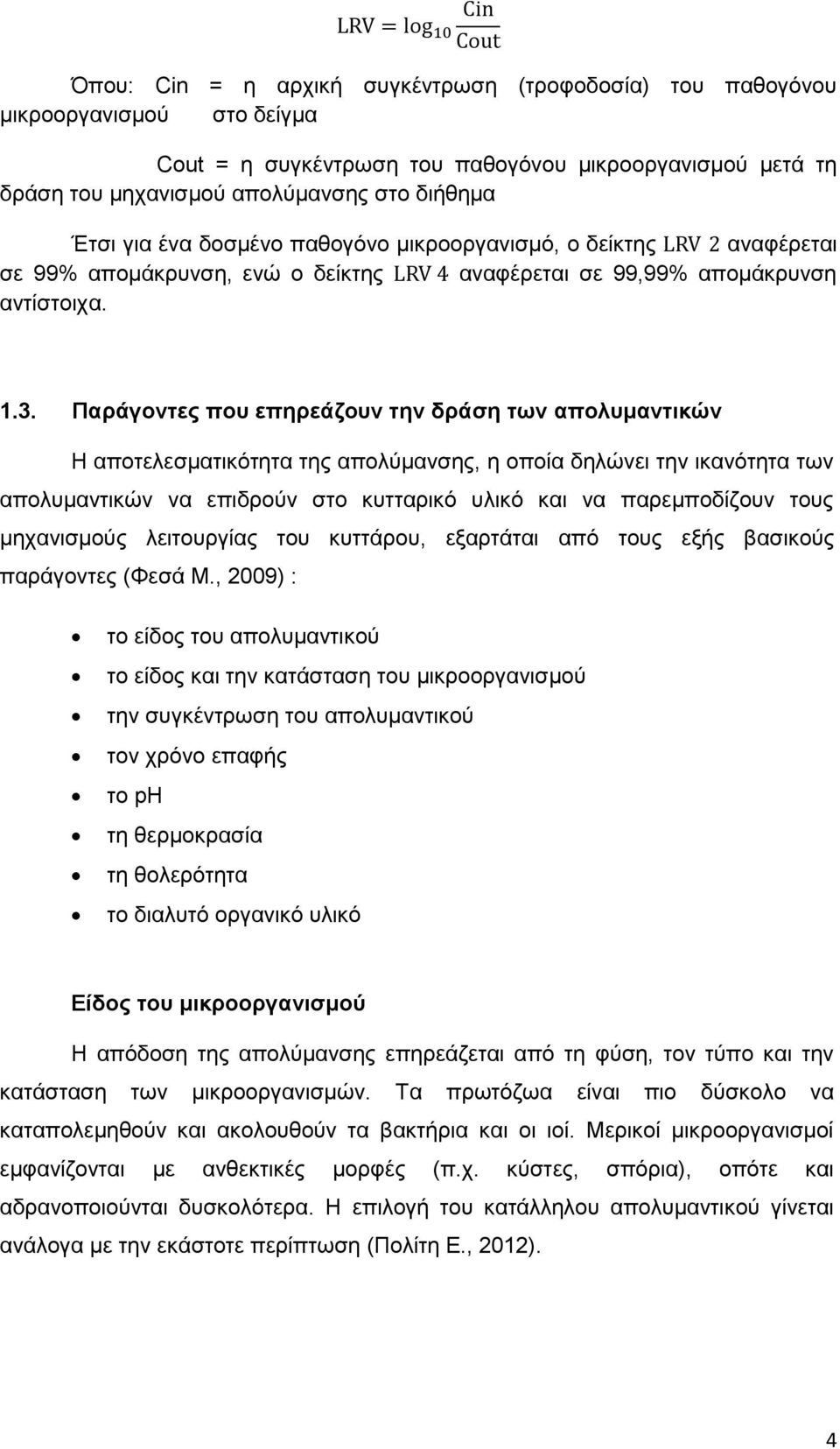 Παράγοντες που επηρεάζουν την δράση των απολυμαντικών Η αποτελεσματικότητα της απολύμανσης, η οποία δηλώνει την ικανότητα των απολυμαντικών να επιδρούν στο κυτταρικό υλικό και να παρεμποδίζουν τους