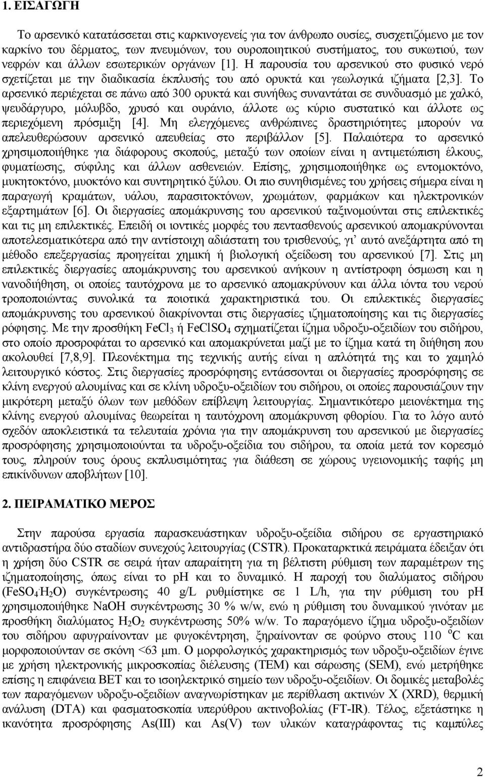 Το αρσενικό περιέχεται σε πάνω από 300 ορυκτά και συνήθως συναντάται σε συνδυασµό µε χαλκό, ψευδάργυρο, µόλυβδο, χρυσό και ουράνιο, άλλοτε ως κύριο συστατικό και άλλοτε ως περιεχόµενη πρόσµιξη [4].